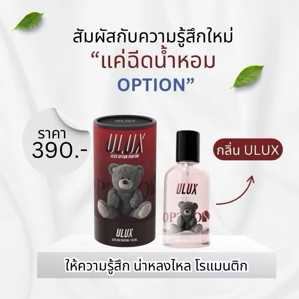 น้ำหอม Option Perfume ULUX Eau de Parfum 30ml หอมโรแมนติก น่าหลงใหล