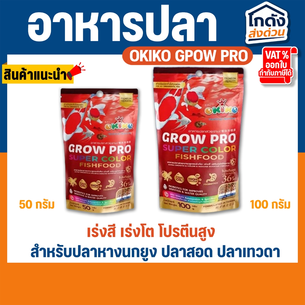 อาหารปลาสวยงามOKIKO GROW PRO SUPER COLOR เม็ดจิ๋ว เร่งสี เร่งโต  สำหรับปลาหางนกยูง ปลาสอด ปลาเทวดา