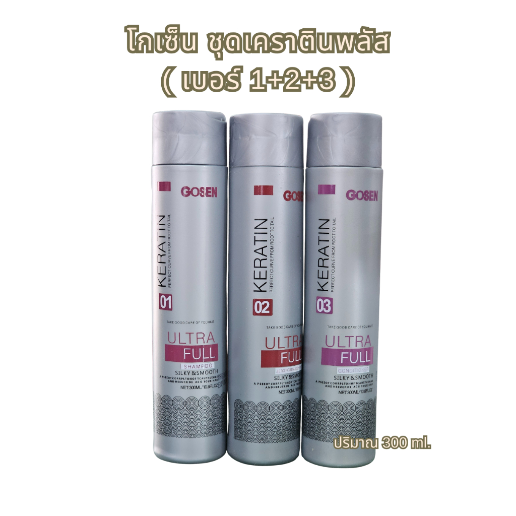 เคราตินสดโกเซ็น เคราตินพลัส ซ่อมบำรุงผมโกเซ็น Gosen ขนาด 300มล.X3 เคราติน ผมตรง ชุดเคราติน หอม ไม่แส