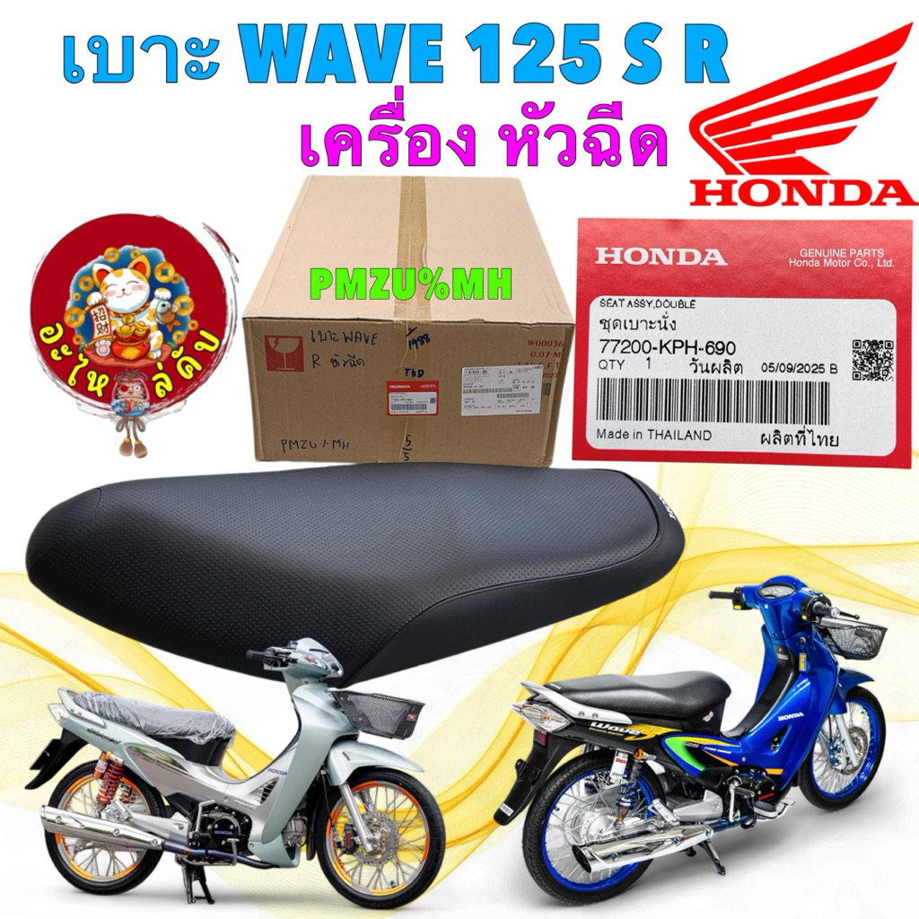 เบาะ นั่ง HONDA WAVE125i หน้าแหลม หัวเถิก ( เวฟรุ่นแรก 125R/S เเปลงถังหัวฉีด ) 77200-KPH-690