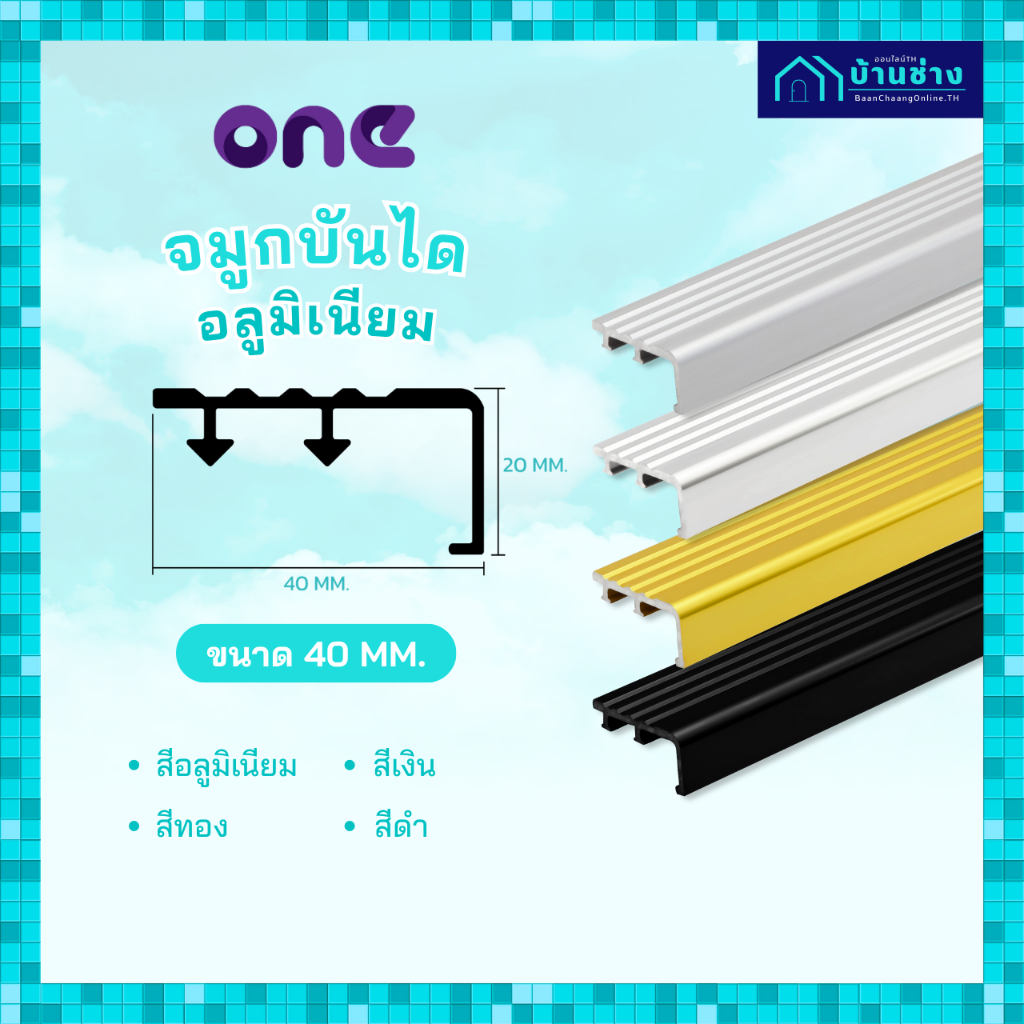 ONE จมูกบันไดอลูมิเนียม หน้า 40 มม. ยาว 1.5 / 2 เมตร