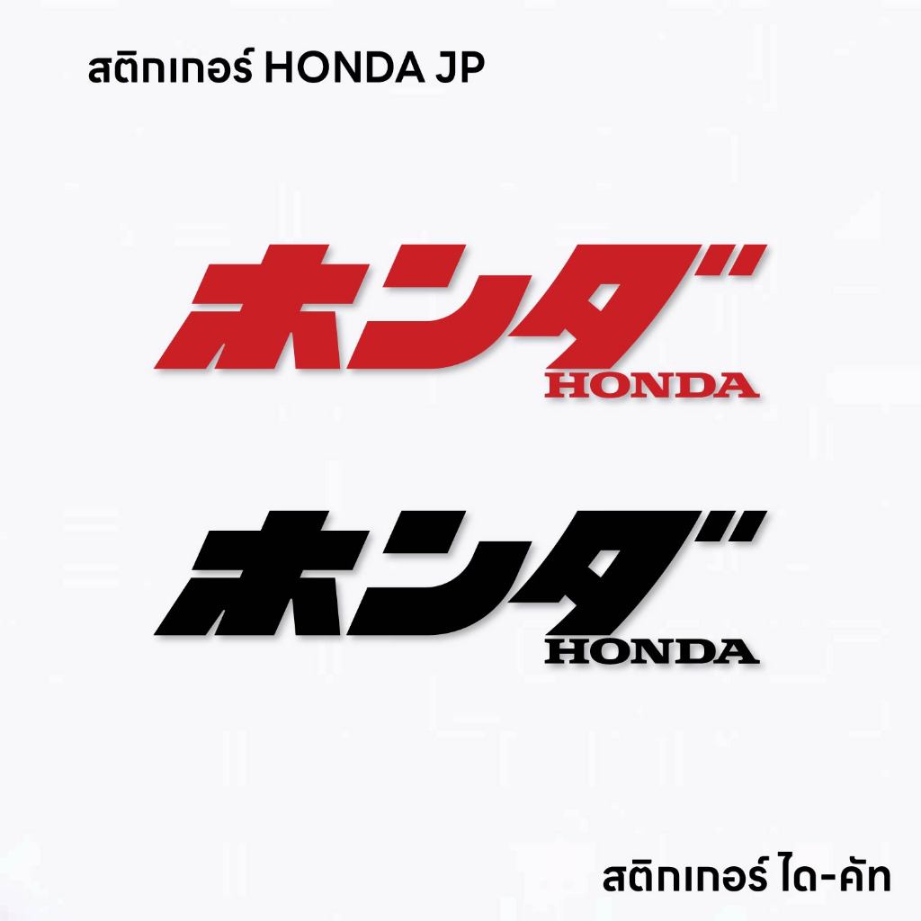 (D199) สติกเกอร์ Honda JP สติกเกอร์ PVC ไดคัท กันน้ำ ทนแดด สินค้าคุณภาพ ลอกออกไม่ทิ้งคราบกาว