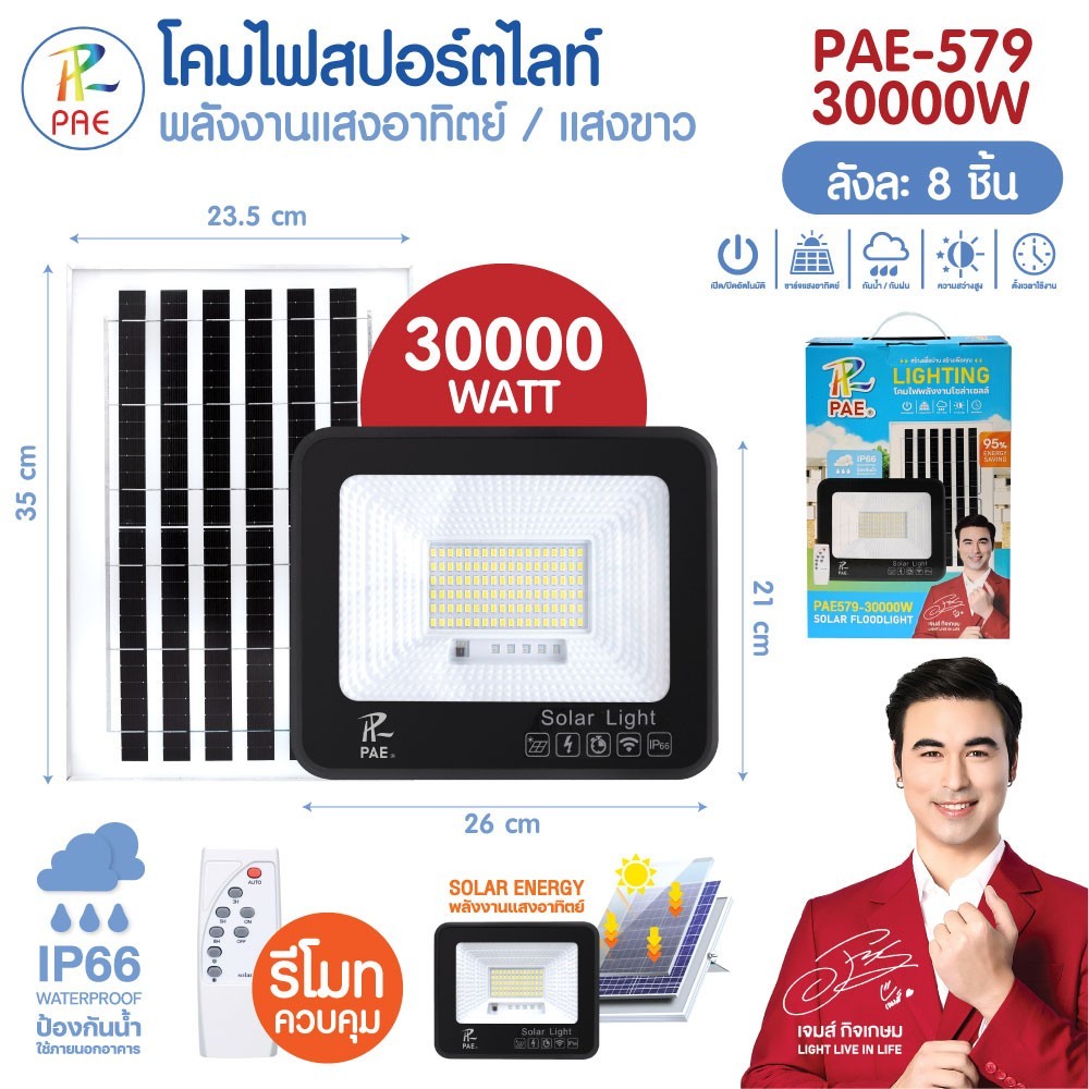 โคมไฟโซล่าเซลล์ ไฟสปอร์ตไลท์ แสงสีขาว IP66 ป้องกันน้ำ รุ่น PAE579 มี 3 ขนาด 20000W/30000W/40000W