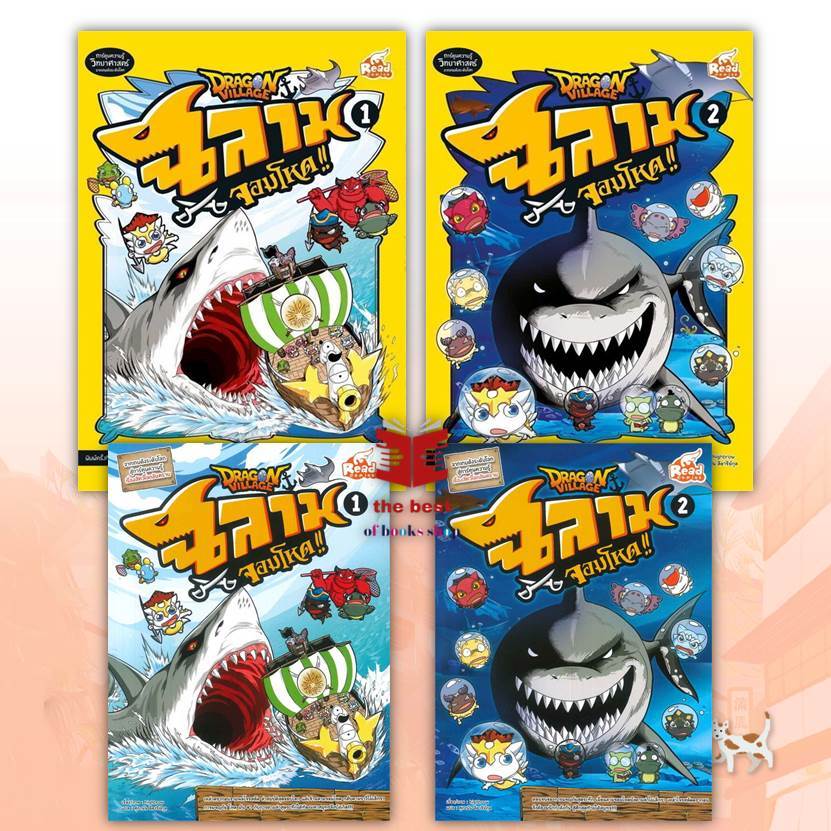 หนังสือ Dragon Village ฉลามจอมโหด ผู้เขียน: highbrow  สำนักพิมพ์: รีดคอมิกส์  หมวดหมู่:การ์ตูนความรู