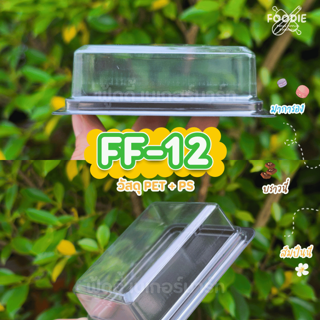 Excel กล่องเบเกอรี่ E-106 ฐานน้ำตาล ฝาใส 100ชุด เทียบเท่า ff12 กล่องบราวนี่ 1 ชิ้น กล่องมาการอง - รูปที่ 7