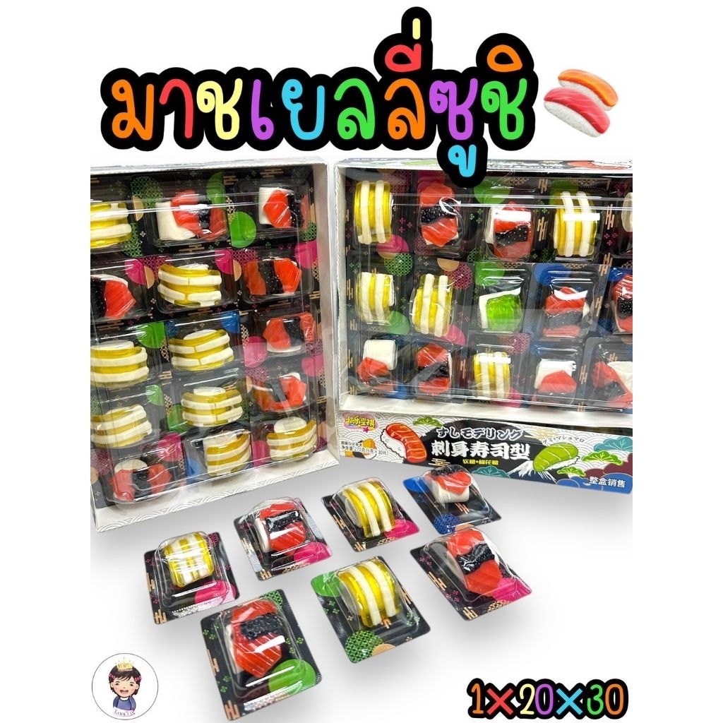 มาชเมลโล่กัมมี่ซูชิ บรรจุ30ชิ้น  พร้อมส่ง
