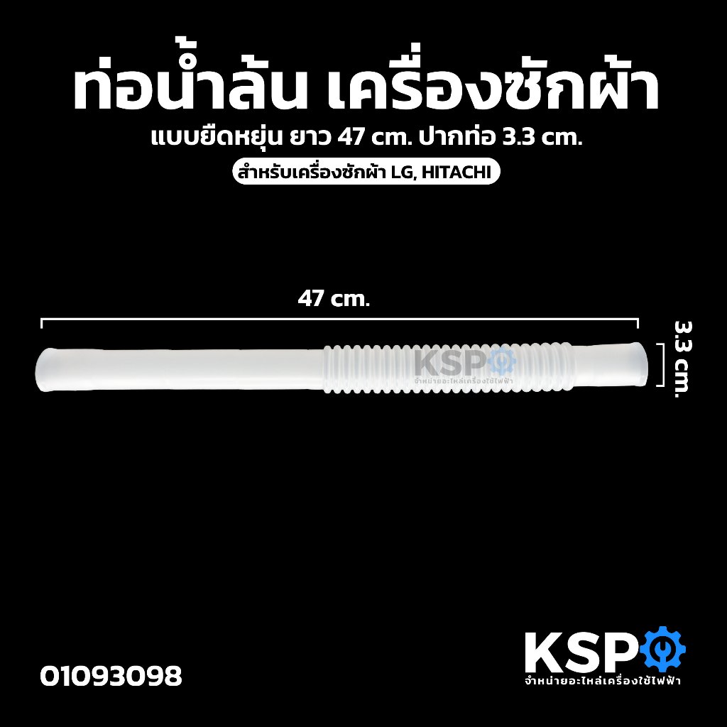 ท่อน้ำล้น เครื่องซักผ้า LG, HITACHI แบบยืดหยุ่น ยาว 47cm ปากท่อ 3.3cm อะไหล่เครื่องซักผ้า