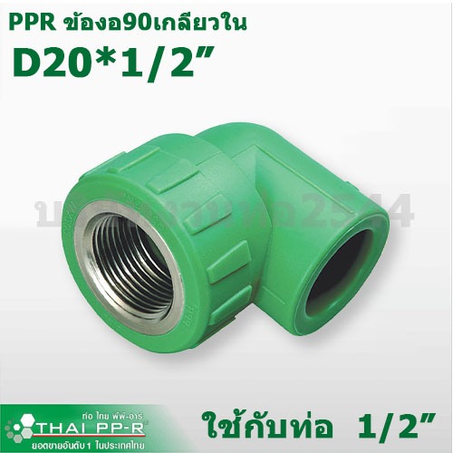 งานท่อ2544 ข้องอเกลียวในPPR Thai-PPR Male Thread Elbow D20x1/2",D25x3/4",D32x1" (4หุน-1นิ้ว)พร้อมส่ง