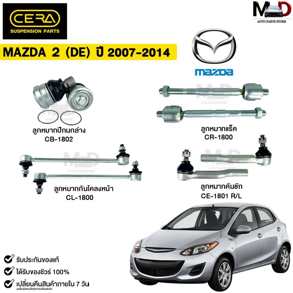 CERA ชุดช่วงล่าง ( ราคาต่อ 1 ชิ้น ) MAZDA 2 (DE) ปี 2007-2014 มาสด้า ลูกหมาก คันชักสั้น แร็ค กันโคลง