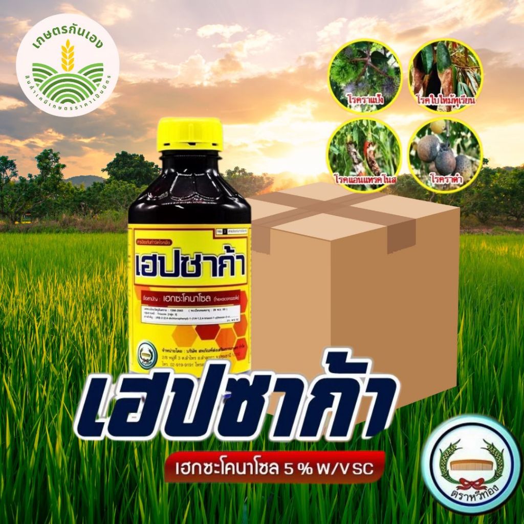 เฮกซะโคนาโซล 5%SC เฮปซาก้า  1ลิตร ยกลัง 12ขวด หวีทอง ราแป้ง ราดำ แอนแทรทคโนส เน่า ใบจุด เมล็ดด่าง สูตรเย็น