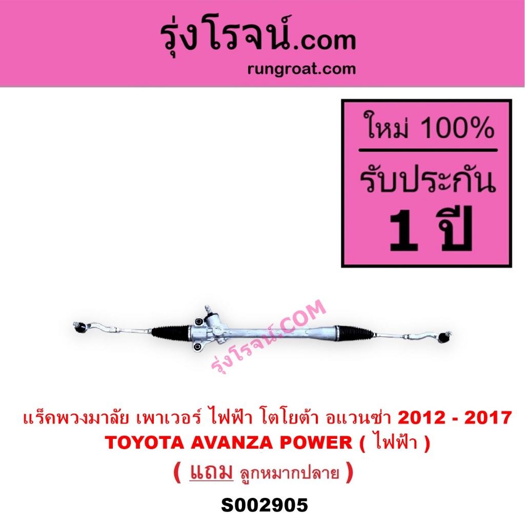 S002905 แร็คพวงมาลัย แร็คเพาเวอร์ ไฟฟ้า โตโยต้า อแวนซ่า 2012 - 2017 รุ่น2 TOYOTA  AVANZA POWER ไฟฟ้า