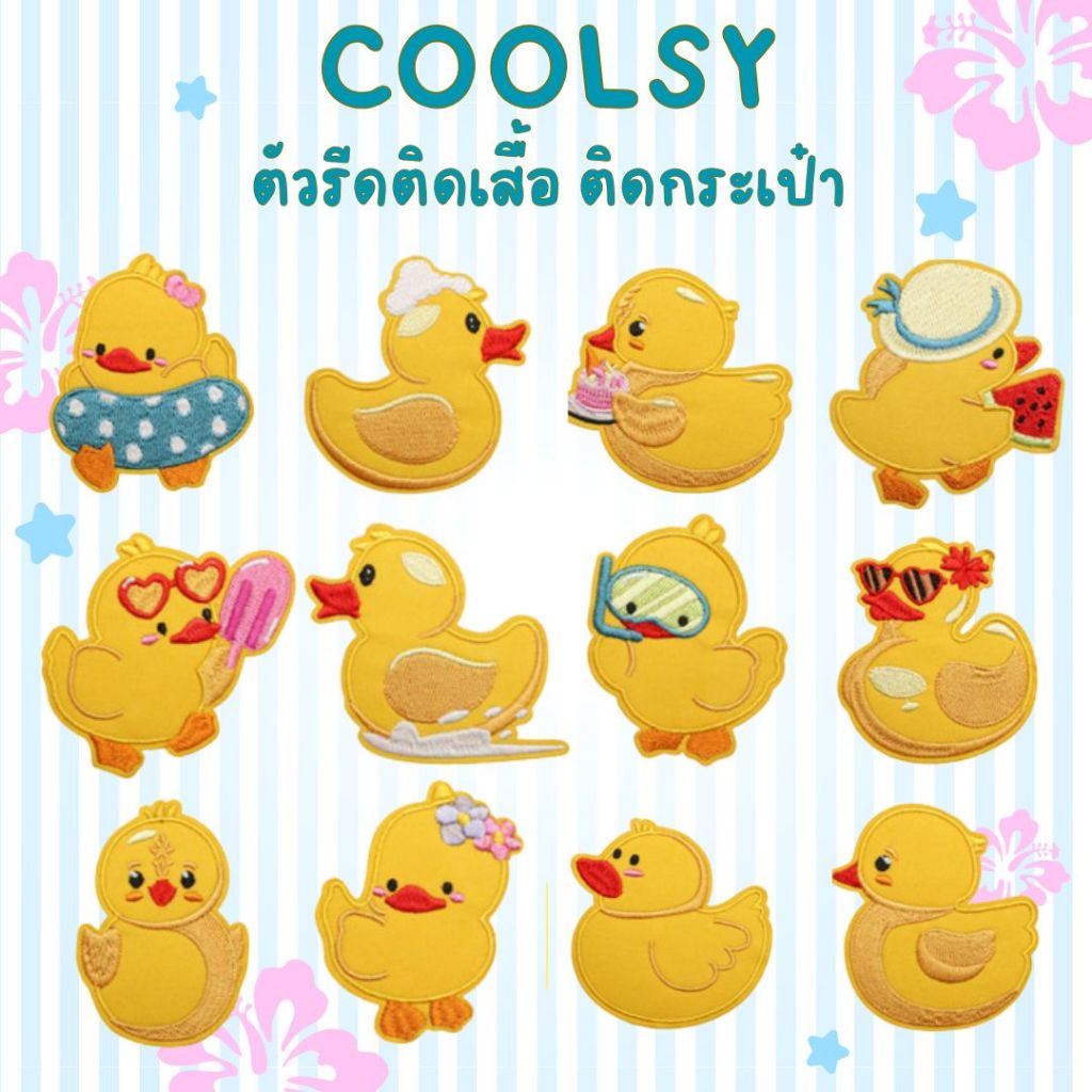 ⭐️10 บาท ตัวรีดติดเสื้อ ติดกระเป๋า น้องเป็ดหลากหลากหลายสไตส์มีให้เลือก  12 แบบ  โดนใจ  DIY⭐️ – โปรปัง
