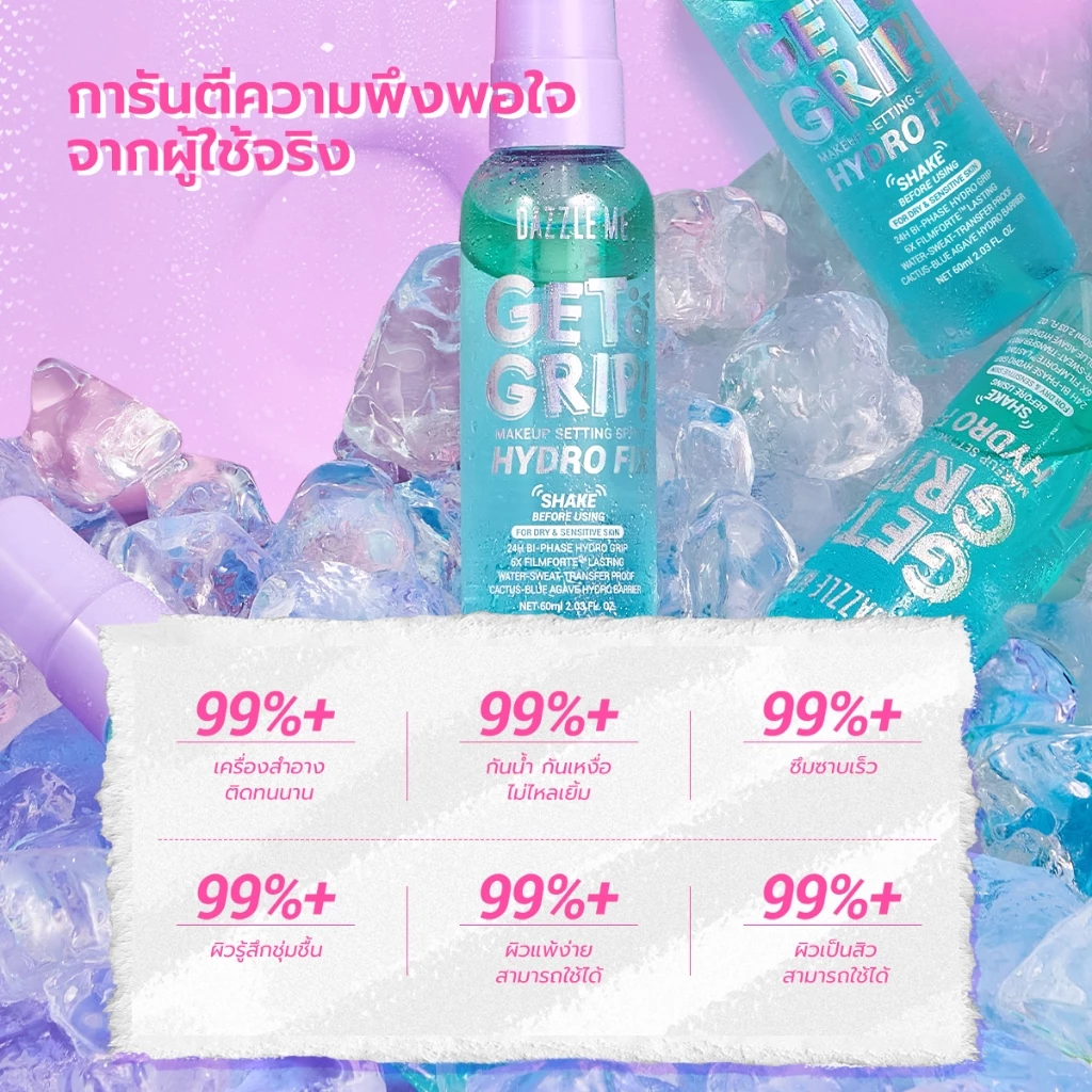 [1+1] DAZZLE ME Get a Grip! Makeup Setting Spray สเปรย์ล็อคเมคอัพ ควบคุมความมัน ติดทนนาน thumbnail 9