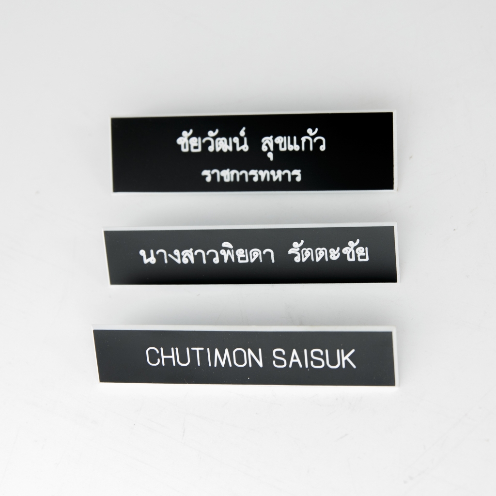 ป้ายชื่อแกะสลัก [แจ้งชื่อตำแหน่งช่องแชท!!] พื้นดำอักษรขาว พร้อมเข็มกลัดออโต้ล็อคสวยงาม