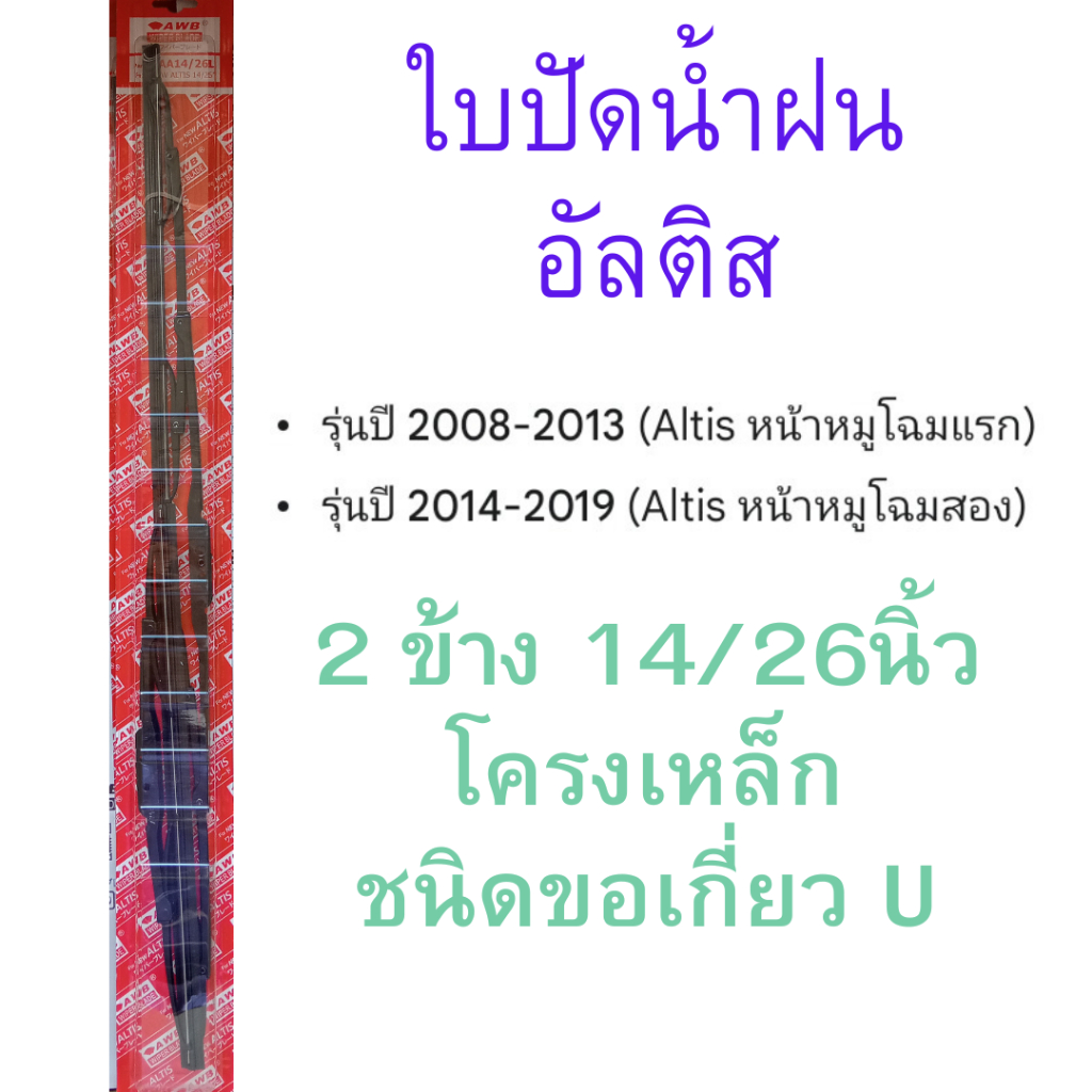 2 ข้าง ใบปัดน้ำฝน โตโยต้า อัลติส 2008-2019 14/26นิ้ว โครงเหล็กแข็งแรง แบบขอเกียว U-Hook toyota altis