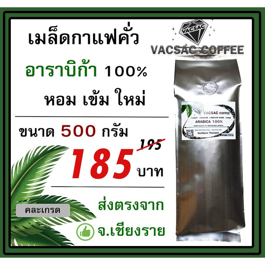 กาแฟคั่วบด Arabica 100%☕ ขนาด 500 กรัม☕คั่วเช้า ส่งบ่าย🌈ส่งตรงจากดอยแม่สลอง🌈ขอคั่วตามคิวออเดอร์นะ😊❤️
