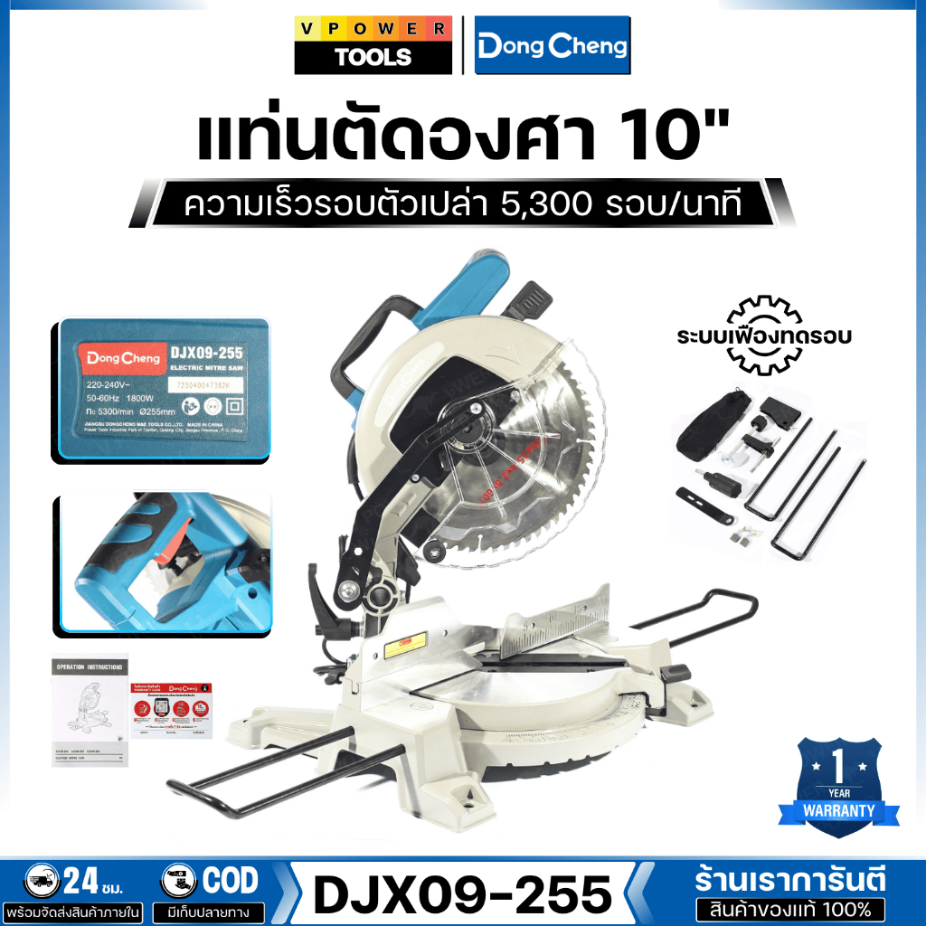 Dong Cheng แท่นตัดองศา 10" 1800W ระบบเฟืองทดรอบ ความเร็วรอบตัวเปล่า 5,300 รอบ/นาที รุ่น DJX09-255