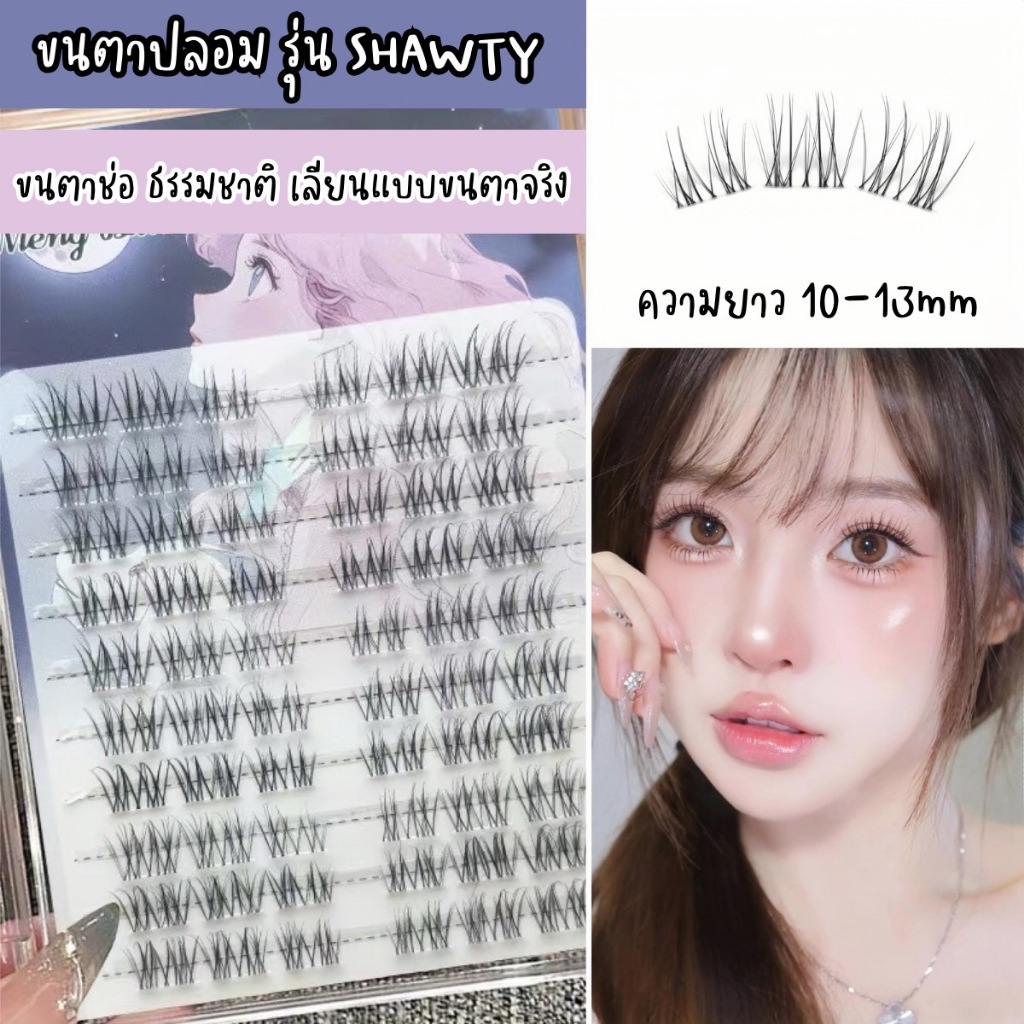 ขนตาปลอม รุ่น SHAWTY ขนตาแบ่งช่อ ความยาวไล่ระดับ 10-13mm ยาวนุ่ม ไม่แข็ง แกนเอ็นบางใส ขนตาช่อสำเร็จ ติดง่าย เป็นธรรมชาติ