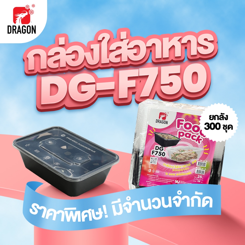 Dragon Packaging กล่องพลาสติก PP พร้อมฝา PP สีดำ รุ่น DG-F750 ปริมาณ 700 ml. (300 ชิ้น/ลัง) แบบยกลัง