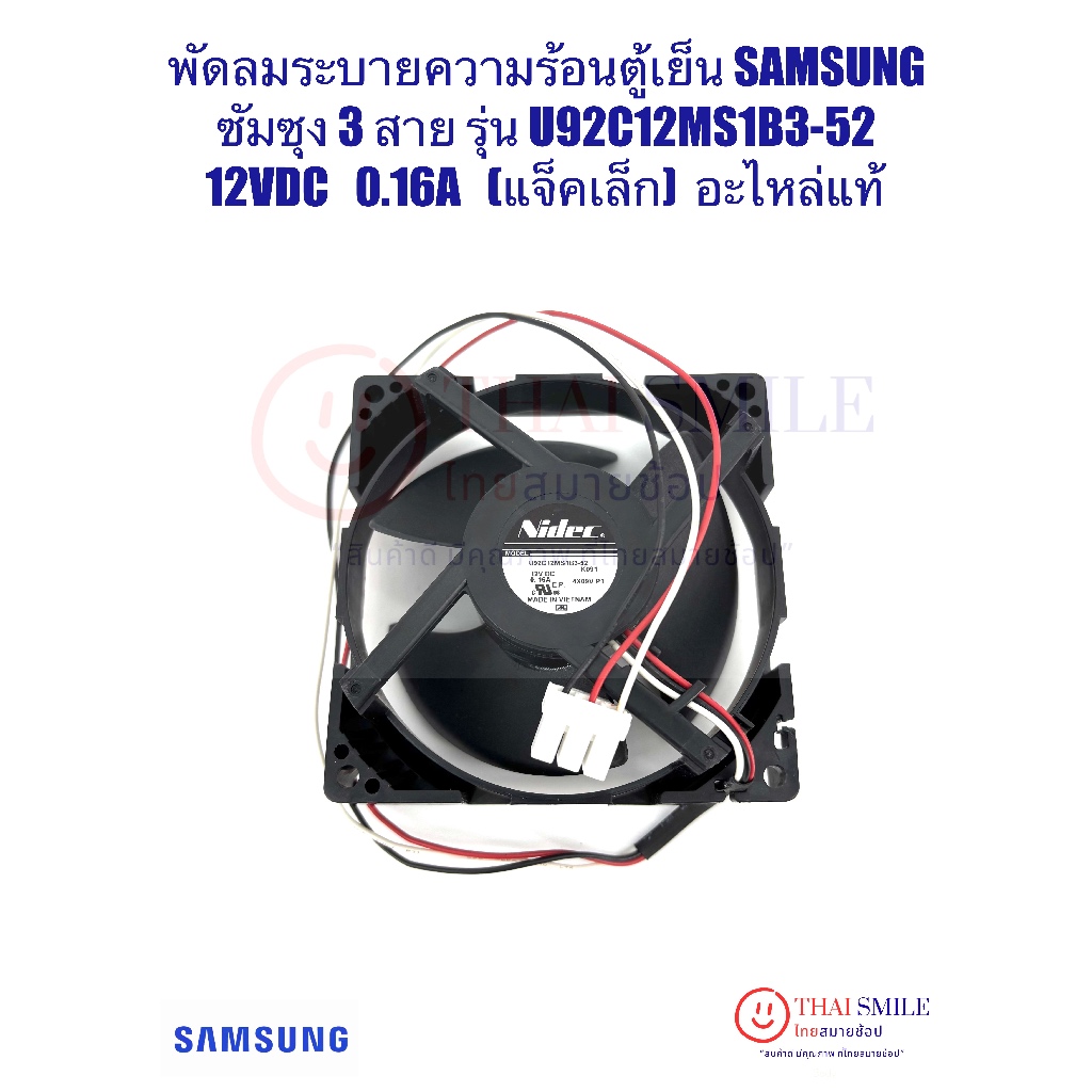 พัดลมระบายความร้อนตู้เย็น SAMSUNGซัมซุง 3 สาย รุ่น U92C12MS1B3-52 12VDC 0.16A (แจ็คเล็ก) แท้มีตำหนิเล็กน้อย*ขอบโฟมไม่สวย