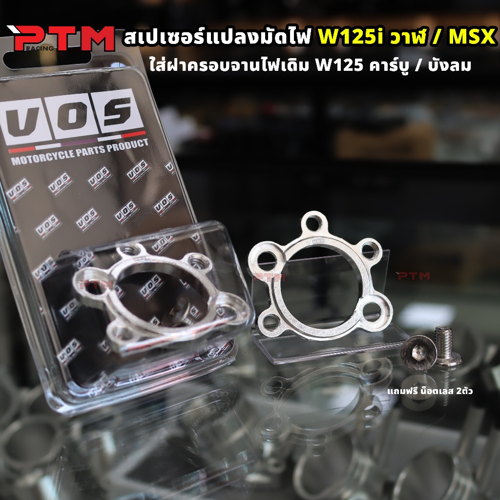สเปเซอร์แปลงมัดไฟ W125i วาฬ - MSX พร้อมน็อตเลส 2ตัว ใส่ฝาครอบจานไฟเดิม W125 (ซื้อแยกได้)