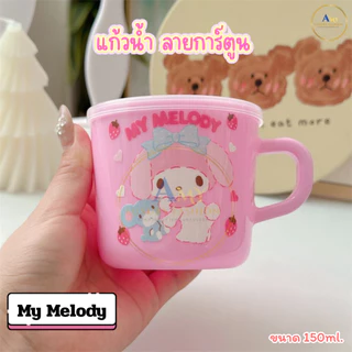 (สินค้าส่งจากไทย) แก้วน้ำ ลายการ์ตูน แก้วน้ำเด็ก แก้วน้ำพลาสติกมีหูจับ น่ารักๆ ขนาด 150ml. 021-005