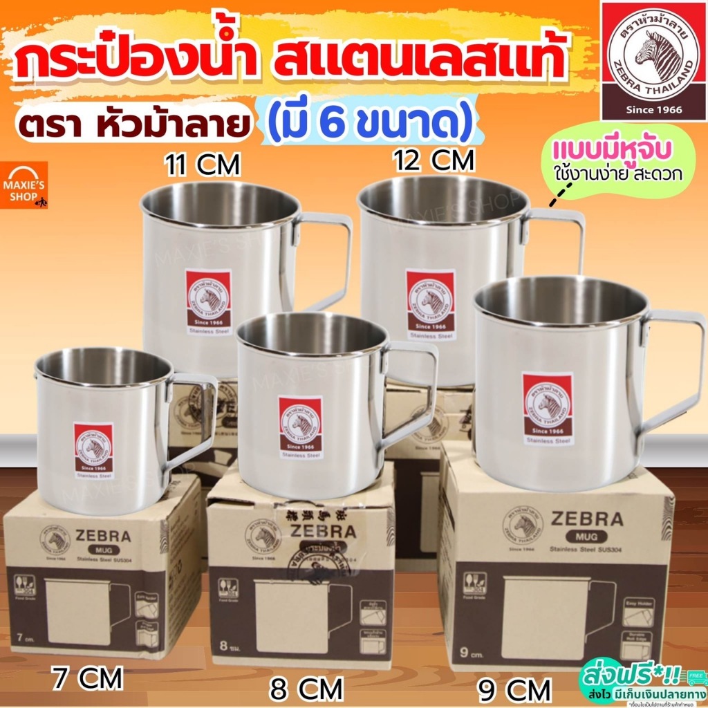 ส่งฟรี  กระป๋องน้ำ สแตนเลส ตรา หัวม้าลาย Zebra 6ขนาด แก้วชงกาแฟ แก้วชงชา แก้ว แก้วน้ำ แก้วน้ำสแตนเลส แก้วสแตนเลส กระป๋อ
