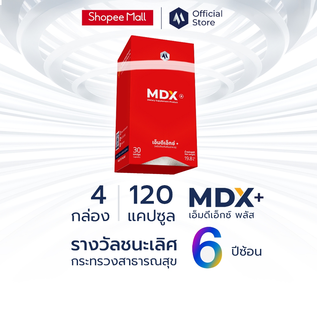 MDX+ อาหารเสริมสุขภาพ รางวัลชนะเลิศกระทรวงสาธารณสุข 6 ปีซ้อน - ผลยั่งยืน | 4 กล่อง : 120 แคปซูล