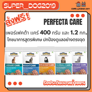 Perfecta Care อาหารแมว เพอร์เฟคต้า แคร์ ดูแลรูปร่างให้สมส่วน ด้วยโภชนาการสูตรพิเศษ 400 ก. และ1.2 กก.