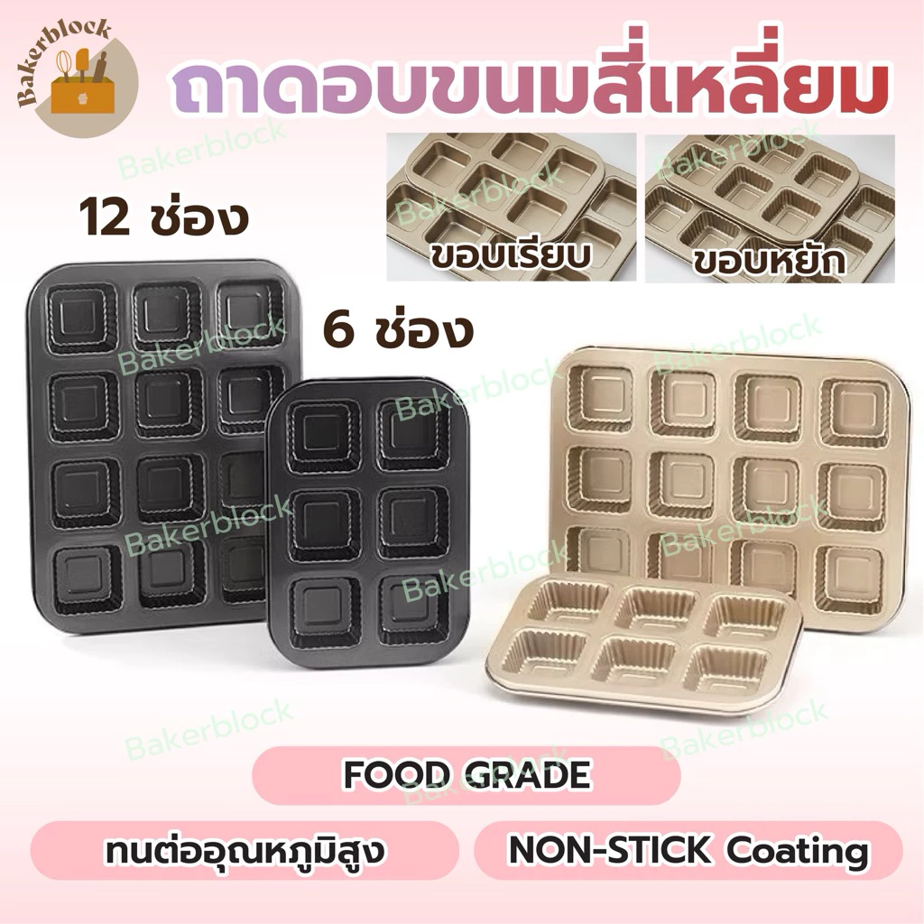 *พร้อมส่ง* ถาดอบสี่เหลี่ยมจัตุรัส (ขอบเรียบ/ขอบหยัก) พิมพ์สี่เหลี่ยม พิมพ์เค้ก พิมพ์ขนมปัง ถาดอบเทปล่อน ถาดอบบราวนี่