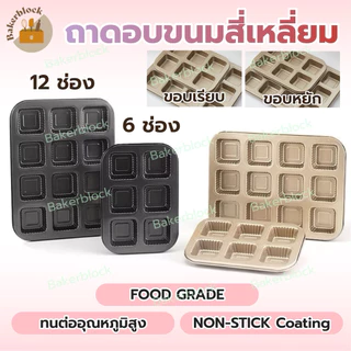 *พร้อมส่ง* ถาดอบสี่เหลี่ยมจัตุรัส (ขอบเรียบ/ขอบหยัก) พิมพ์สี่เหลี่ยม พิมพ์เค้ก พิมพ์ขนมปัง​ ถาดอบเทปล่อน ถาดอบบราวนี่