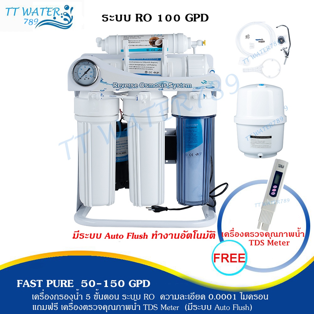 FAST PURE เครื่องกรองน้ำRO 50-150 GPD มีเกจวัดแรงดันและขาตั้ง ความละเอียด 0.0001 ไมครอน รับประกัน 1 ปี(มีระบบAuto Flush)
