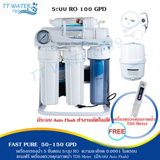FAST PURE เครื่องกรองน้ำRO 50-150 GPD มีเกจวัดแรงดันและขาตั้…