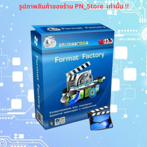 Format Factory 2025  โปรแกรมแปลงไฟล์สำหรับ Windows