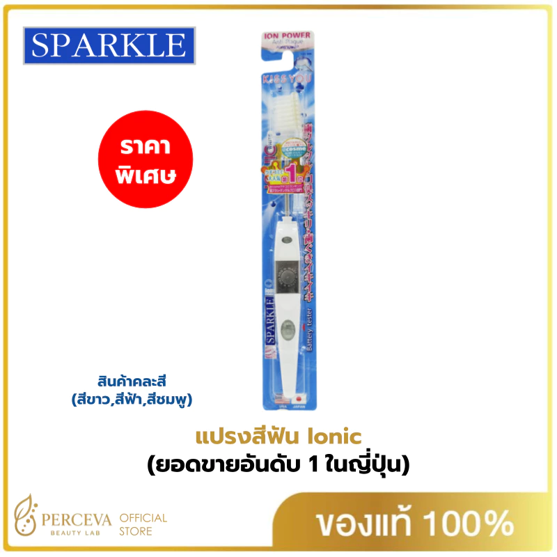 SPARKLE แปรงสีฟัน สปาร์คเคิล ไอออนิค หัวเล็ก สินค้าคละสี (ขายดีอันดับ 1 ในญี่ปุ่น) IONIC