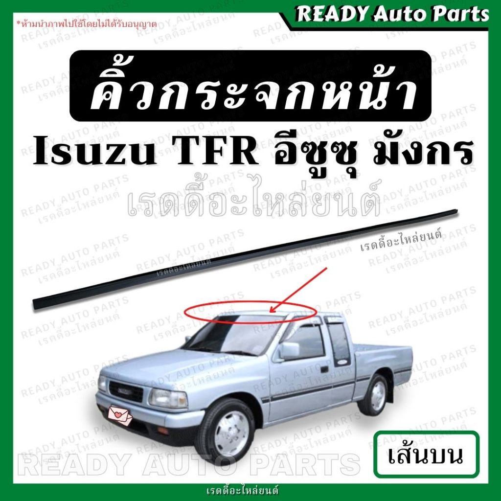 คิ้วกระจกหน้า เส้นข้าง มังกร TFR ของเทียม ซ้าย ขวา /อีซูซุ Isuzu มังกร ทีเอฟอาร์ คิ้วกระจกหน้าเส้นตั้ง คิ้วกระจก