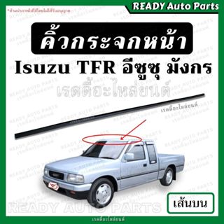 คิ้วกระจกหน้า เส้นบน มังกร TFR ของเทียม /อีซูซุ Isuzu มังกร …