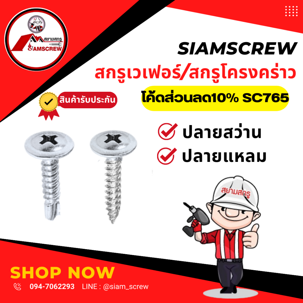 สกรูเวเฟอร์ น๊อตหัวร่ม สกรูหัวร่ม (100ตัว)สกรูหัวแบน หัวหมวก