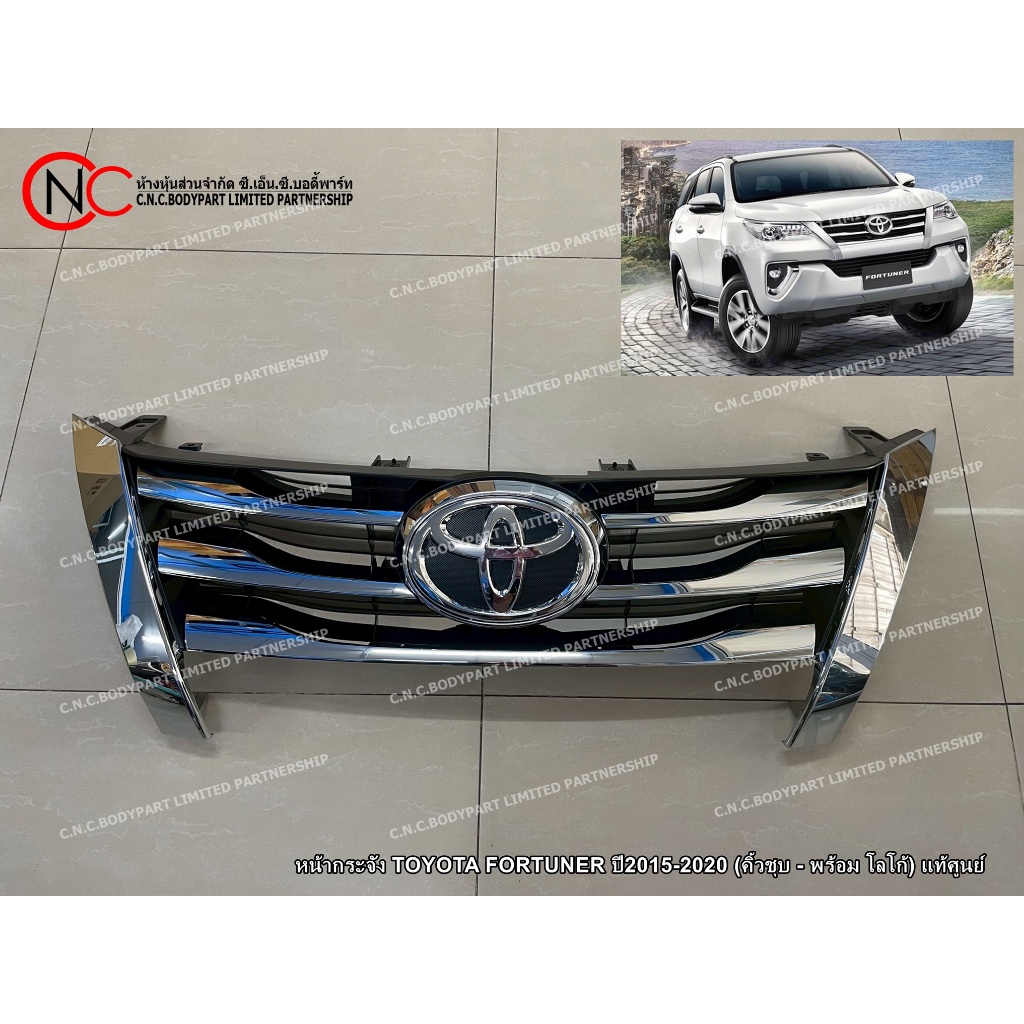 หน้ากระจัง TOYOTA FORTUNER ปี2015-2020 (คิ้วชุบ - พร้อม โลโก้) แท้ศูนย์ ของใหม่