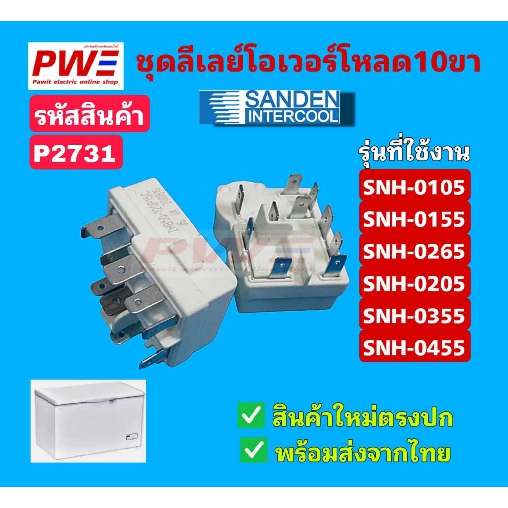 P2731 ชุดรีเลย์โอเวอร์โหลด ZHB50-120P 15C 10ขา สำหรับ ตู้แช่ SANDEN สินค้าใหม่ตรงปก พร้อมส่ง ประกันสินค้า30วัน