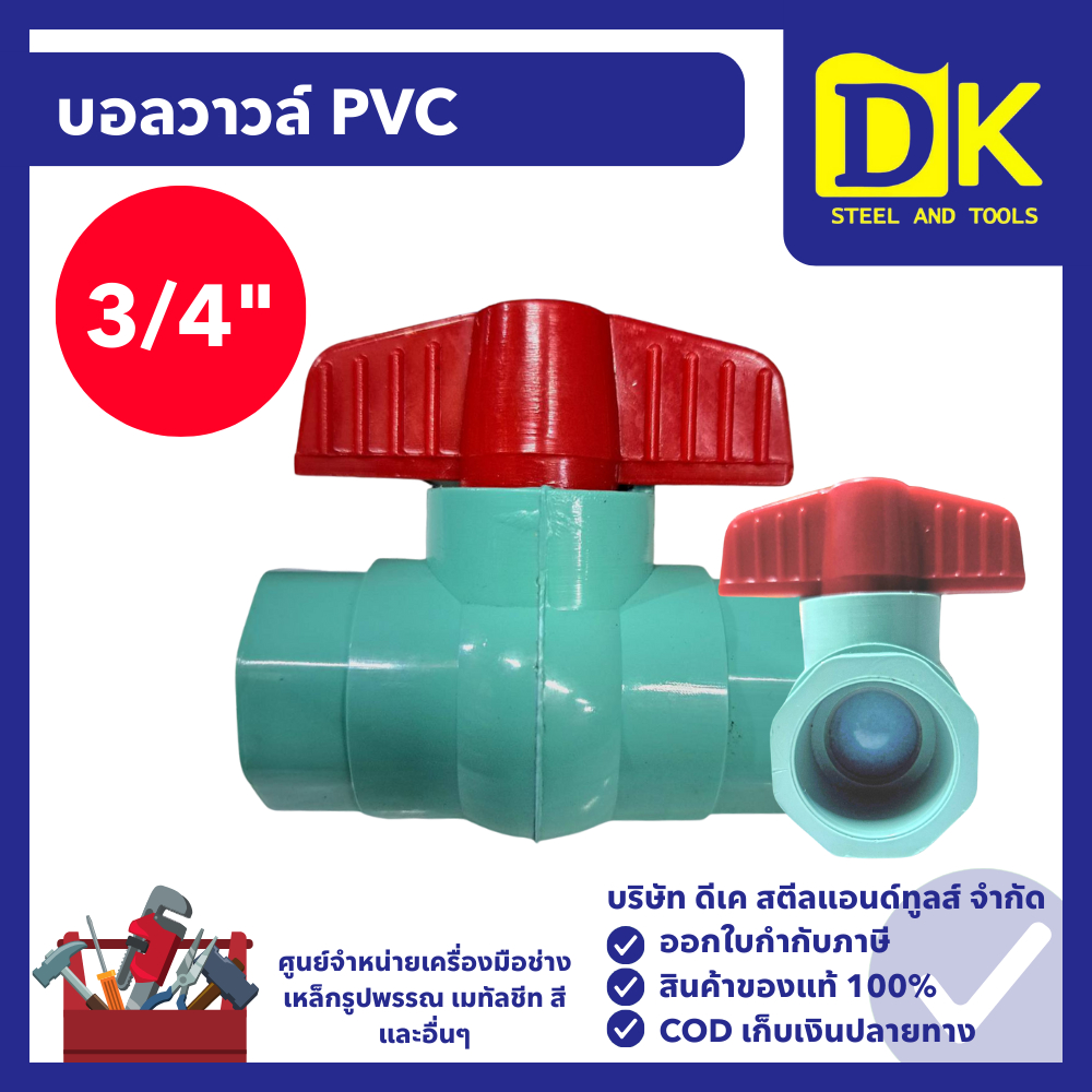 บอลวาวล์ PVC สีฟ้า ขนาด 3/4" (6 หุน) อย่างดี แบรนด์ VS