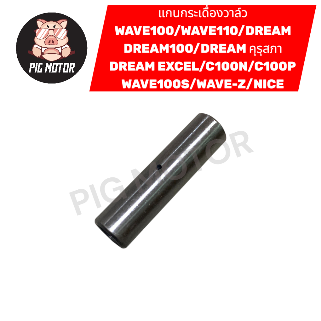 แกนกระเดื่องวาล์ว DREAM/WAVE100/WAVE110/WAVE100S/NICE/DREAM คุรุสภา เกรดAAA