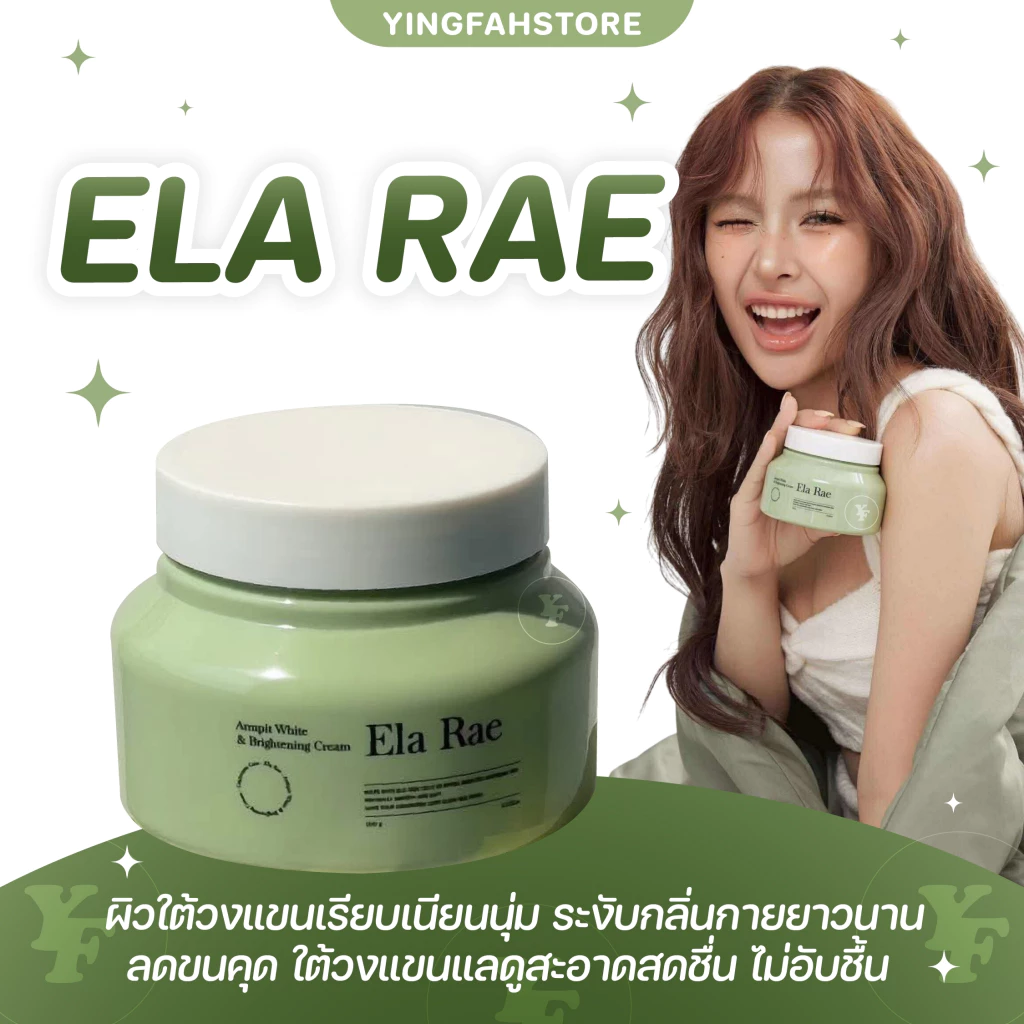 [💜ลด50%ในไลฟ์|ส่งด่วน💜] ใหม่! ELA RAE CREAM อีล่าแร้ ครีมทารักแร้ ลดกลิ่นกาย ใต้วงแขน ลดกลิ่นตัว ลดรอยแตก เนียนใสขึ้น