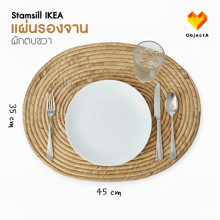IKEA แผ่นรองจาน ผ้าฝ้าย ผักตบชวา ใยปอถักเกลียว 45x35 cm Stamsill SVARTSENAP SOARE OMBONAD