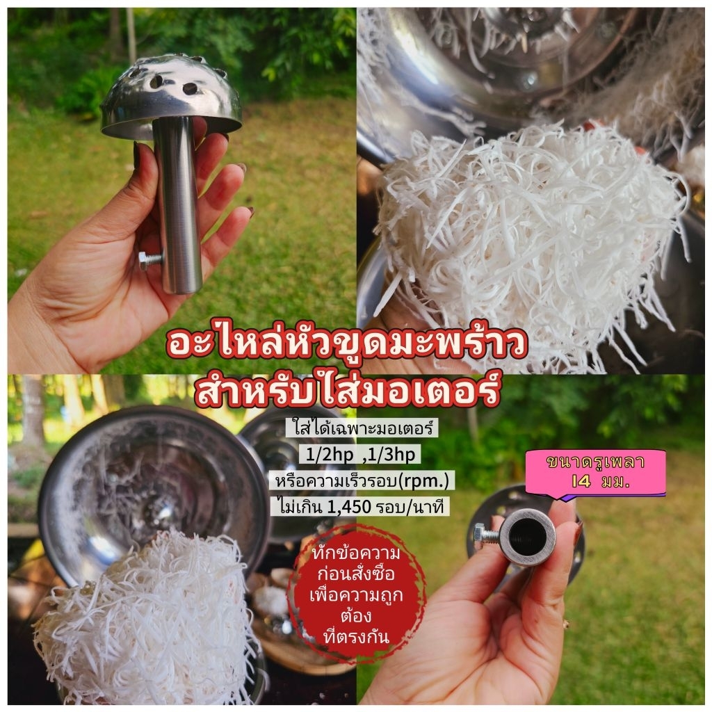 อะไหล่หัวขูดมะพร้าวแบบเส้นสำหรับใส่มอเตอร์1/4hp(เฉพาะหัวขูดรวมแกนเพลา1 อัน)