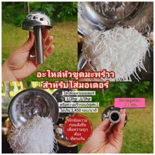อะไหล่หัวขูดมะพร้าวแบบเส้นสำหรับใส่มอเตอร์1/4hp(เฉพาะหัวขูดร…