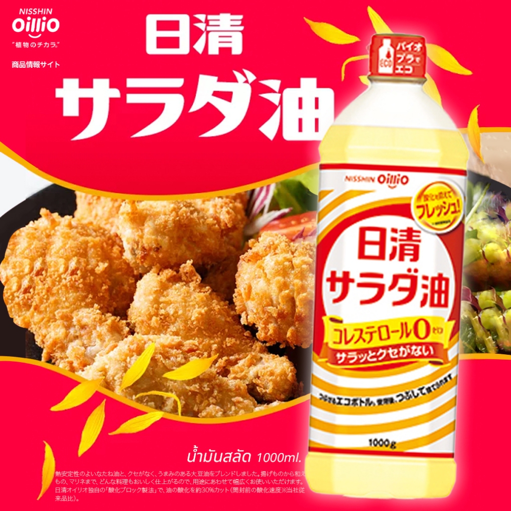 Nisshin Oillio Salad Oil 日清サラダ油 น้ำมันสลัดนิสชิน1000g