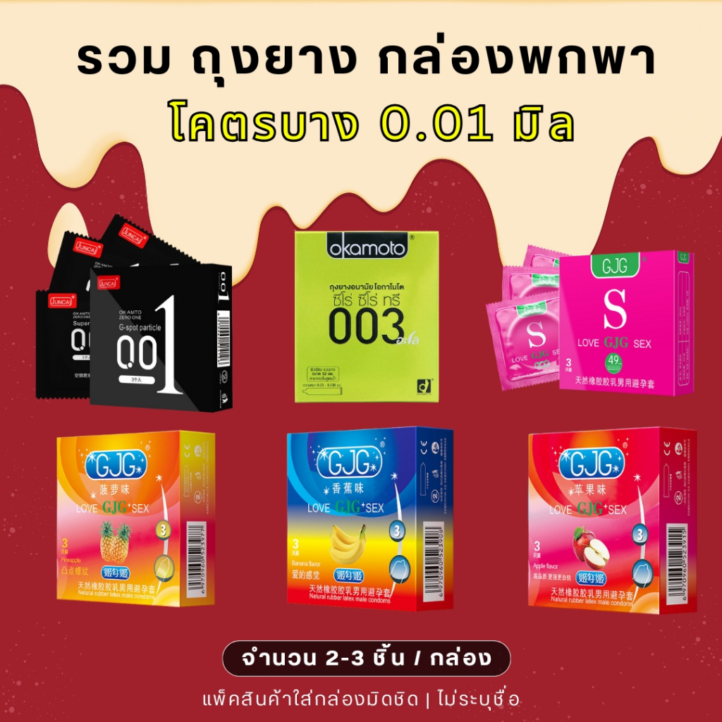 รวม ถุงยางอนามัย ทุกรุ่น แบบพกพา 2-3 ชิ้น มีหลายแบบให้เลือก ขนาด 49 -65 **ไม่ระบุชื่อสินค้า**