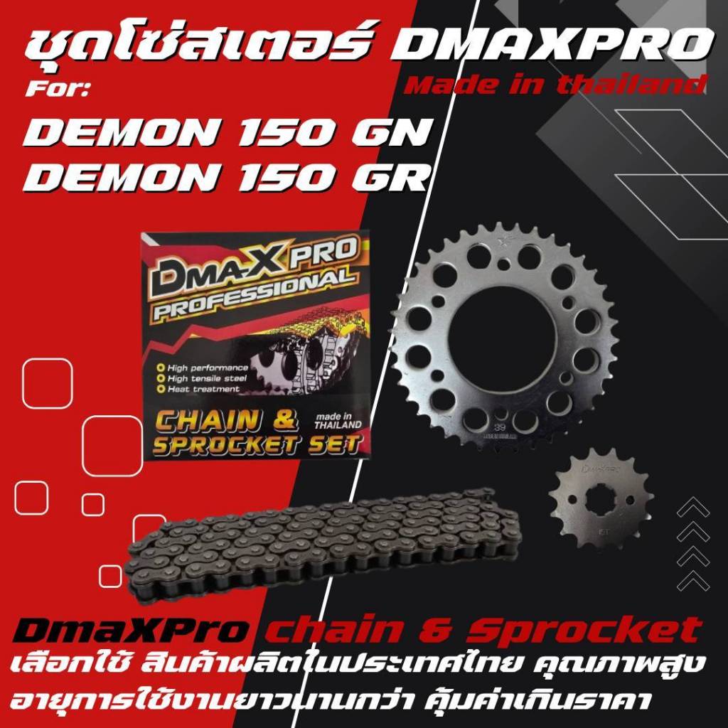 DmaXPro ชุดโซ่สเตอร์ 428 สำหรับ DEMON 150 GN / DEMON 150 GR จำนวน 1 ชุด