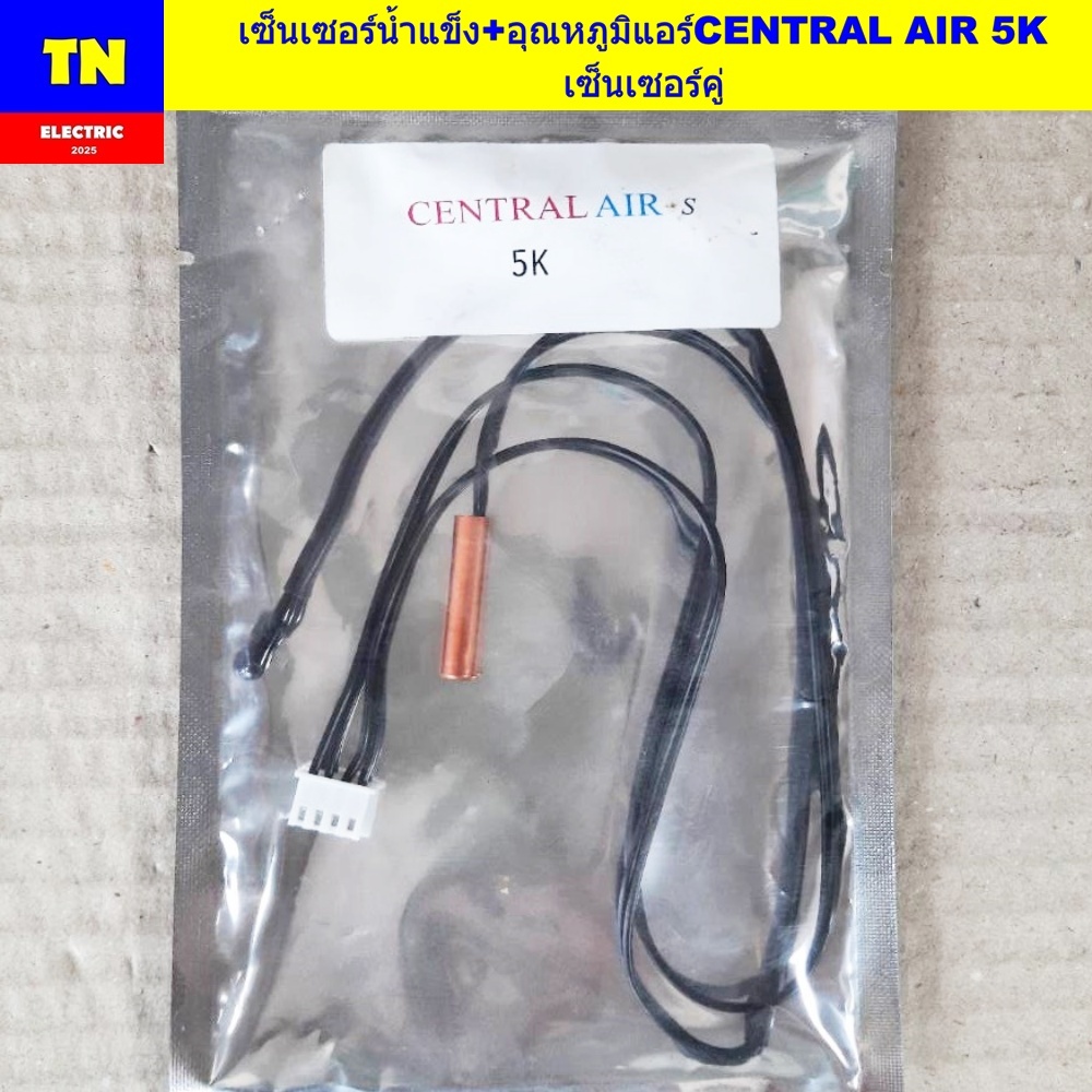 เซ็นเซอร์น้ำแข็ง+อุณหภูมิแอร์เซนทรัล แอร์ CENTRAL AIR 5K เซ็นเซอร์คู่ อะไหล่แอร์บ้าน